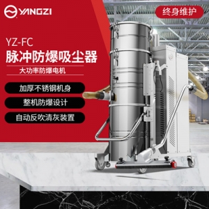 揚(yáng)子FC55防爆吸塵器