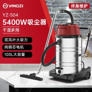 揚(yáng)子YZ-504工商用吸塵器 5400W