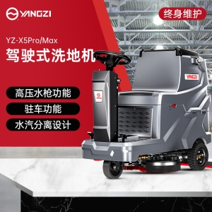 揚(yáng)子YZ-X5Pro/Max駕駛式洗地機(jī)
