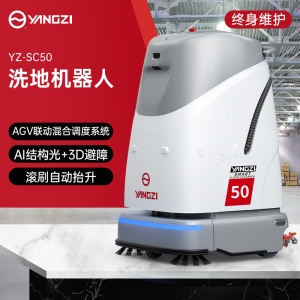 揚(yáng)子YZ-SC50洗地機(jī)器人
