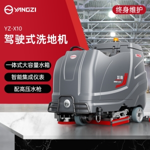 揚(yáng)子YZ-X10駕駛式洗地機(jī)